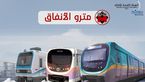 مترو الأنفاق