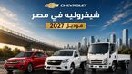 شيفروليه في مصر