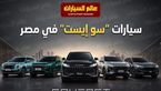 سو إيست في مصر