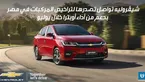 شيڤروليه تواصل تصدرها لتراخيص المركبات في مصر بدعم من أداء أوبترا خلال يوليو