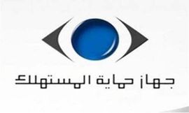 جهاز حماية المستهلك