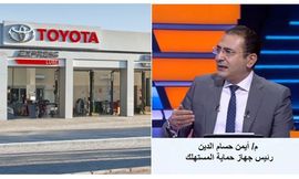 رئيس جهاز حماية المستهلك في أزمة حجوزات تويوتا