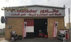 الصورة 3 ’الفجر‘ تطرح إطارات ’ماتادور‘ في الأسواق المصرية