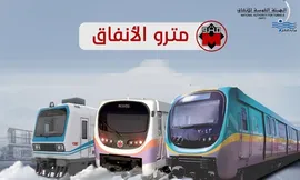 مترو الأنفاق