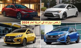 أرخص سيارات في أمريكا 2024