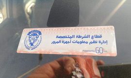 مجلس النواب يوافق رسميًا على الحبس والغرامة لمن يتجاهل وضع الملصق الإلكتروني