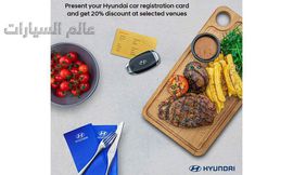 هيونداي تهدي عملاءها خصم 20% في أشهر مطاعم دبي

