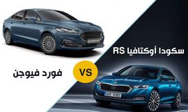 مقارنة بين فورد فيوجن وسكودا أوكتافيا RS
