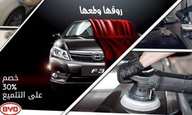 BYD تمنح عملاءها خدمة تلميع السيارة بخصم 30%
