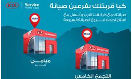 كيا موتورز تفتتح فرعي صيانة سريعة في القاهرة والأسكندرية
