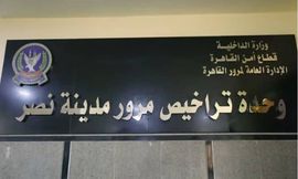 مرور مدينة نصر