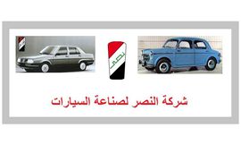 شركة-النصر-للسيارات