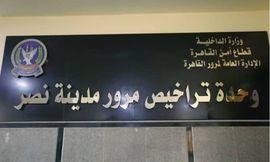 وحدة-تراخيص-مرور-مدينة-نصر
