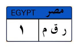 لوحة ارقام مميزة