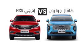 مقارنة هافال جوليون وام جي RX5