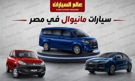 سيارات مانيوال في مصر