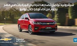 شيڤروليه تواصل تصدرها لتراخيص المركبات في مصر بدعم من أداء أوبترا خلال يوليو