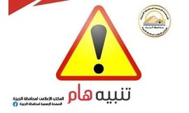 تنبيه محافظة الجيزة