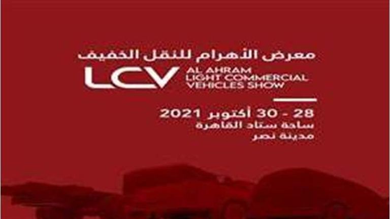 معرض الأهرام للنقل الخفيف