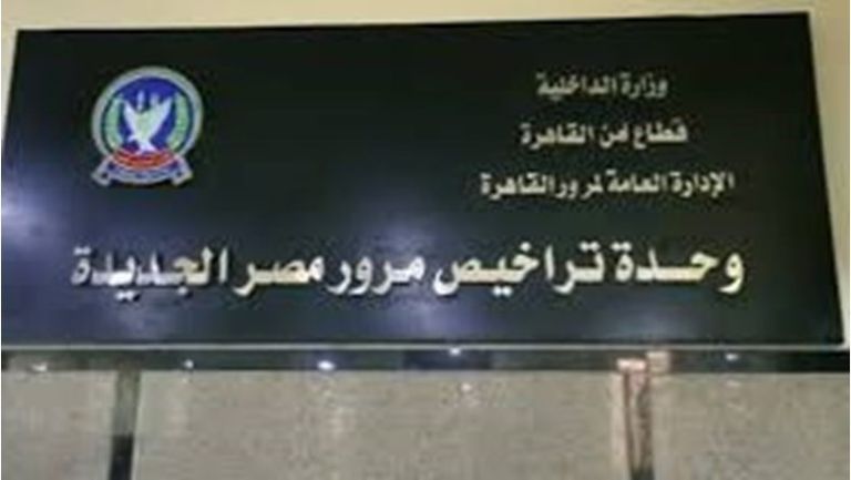 وحدة مرور مصر الجديدة