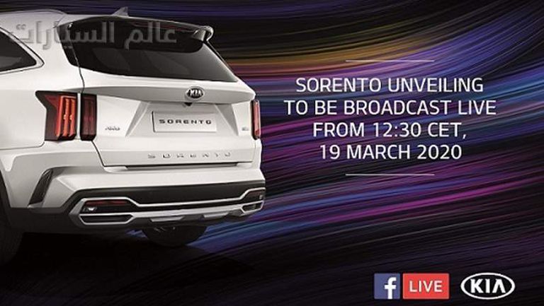 كيا تكشف عن سيارة سورينتو عبر بث مباشر