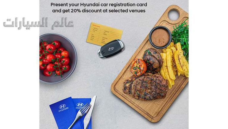 هيونداي تهدي عملاءها خصم 20% في أشهر مطاعم دبي

