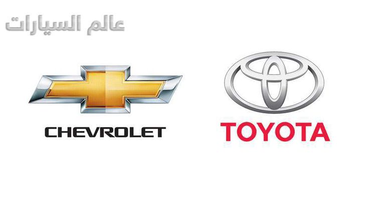 شيفورليه و تويوتا