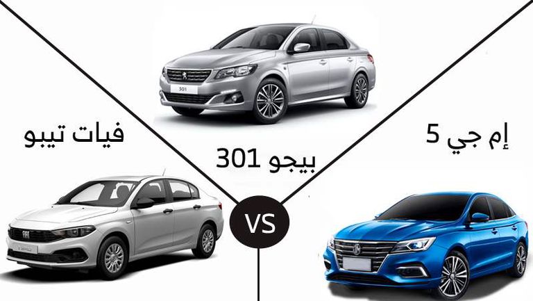 أيهم أفضل في عوامل الأمان إم جي 5 أم فيات تيبو أم بيجو 301