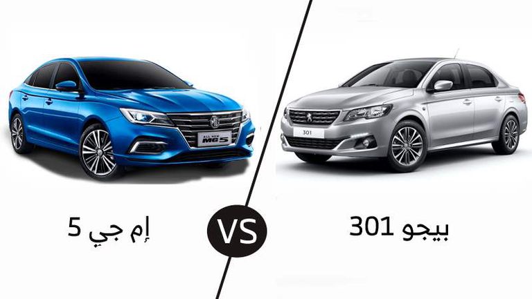 مقارنة بين إم جي وبيجو 301