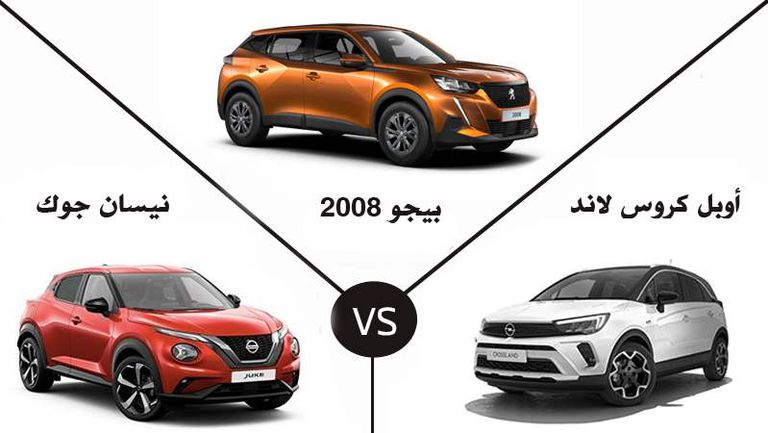 أيهم أفضل في عوامل الأمان أوبل كروس لاند أم بيجو 2008 أم نيسان جوك copy copy