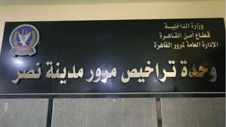 مرور_مدينة_نصر