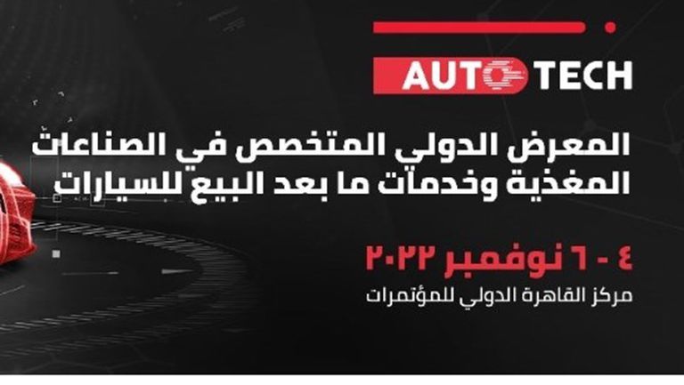 معرض أوتوتك