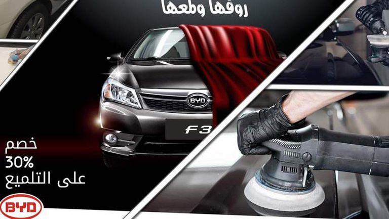 BYD تمنح عملاءها خدمة تلميع السيارة بخصم 30%
