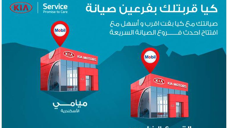 كيا موتورز تفتتح فرعي صيانة سريعة في القاهرة والأسكندرية
