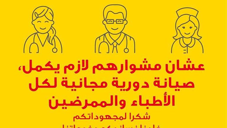 "المنصور" تدعم أطباء مصر بصيانة مجانية على سيارات أوبل