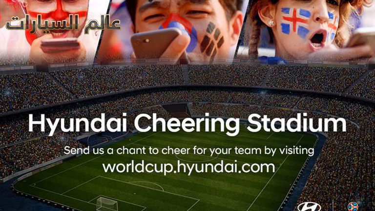 هيونداى تقدم أسطولاً من سيارتها فى كأس العالم

