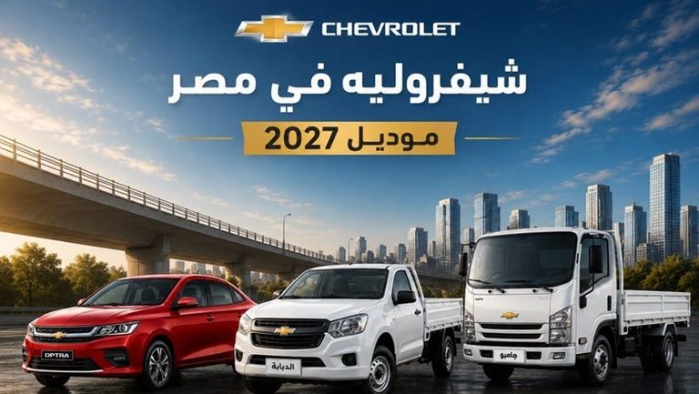 شيفروليه في مصر