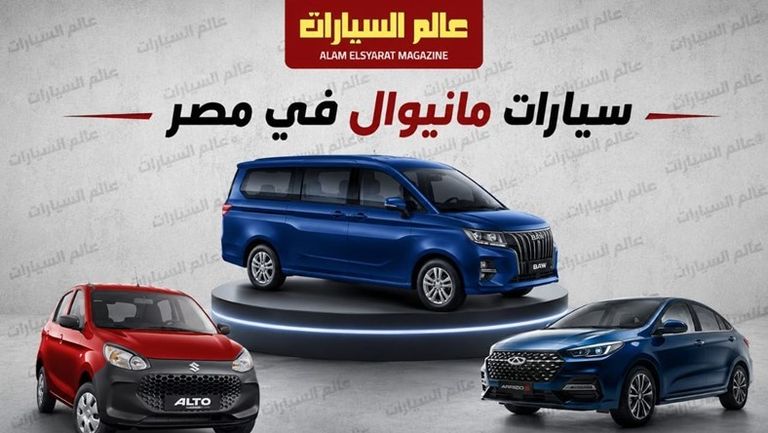 سيارات مانيوال في مصر