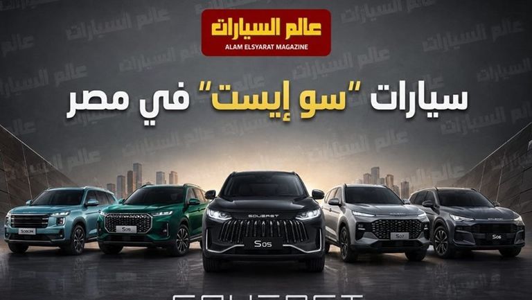 سو إيست في مصر