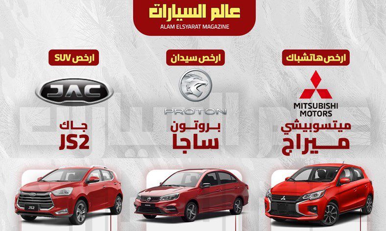 أرخص سيارات