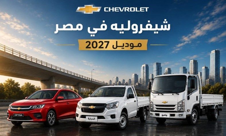 شيفروليه في مصر