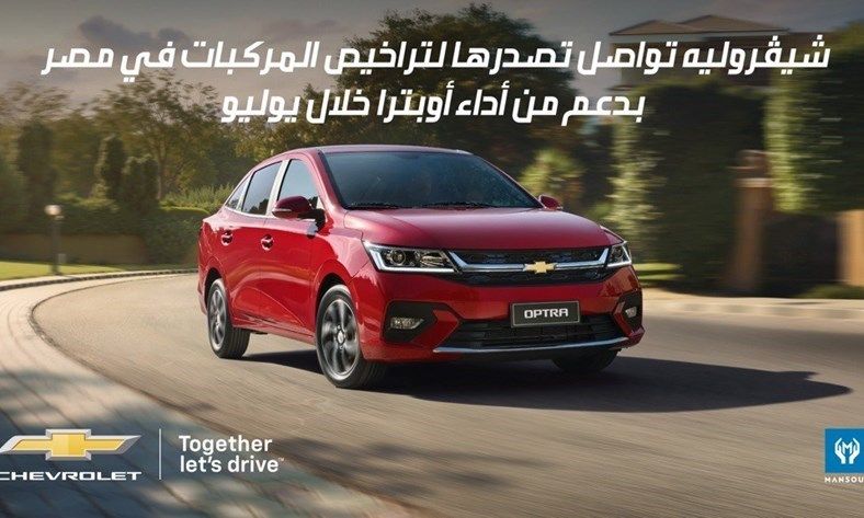 شيڤروليه تواصل تصدرها لتراخيص المركبات في مصر بدعم من أداء أوبترا خلال يوليو