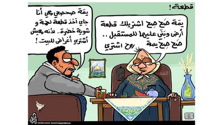 كاريكاتير حمزة حجاج -قطعة !
