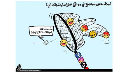 كاريكاتير حمزة حجاج- المواضيع في مواقع التواصل الاجتماعي!