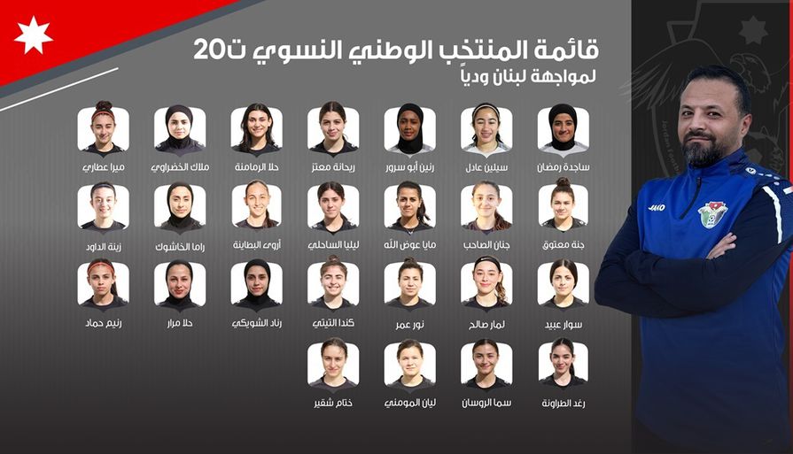 إعلان قائمة المنتخب النسوي ت20 لمواجهة نظيره اللبناني وديا
