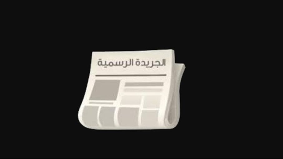 عاجل | بعد صدور الإرادة الملكية بالموافقة عليه.. "الغد" تنشر النص الكامل لقانون الموازنة. #جريدة_الغد 