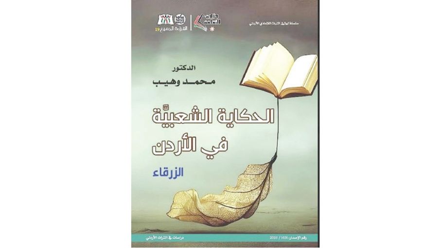 الحكاية الشعبية في الزرقاء.. توثيق لذاكرة شفوية وتراث حضاري...