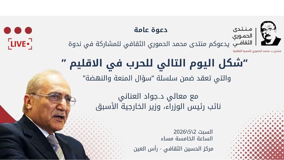 العناني يحدد ملامح "اليوم التالي للحرب في الإقليم" بمنتدى الحموري السبت المقبل #جريدة_الغد 