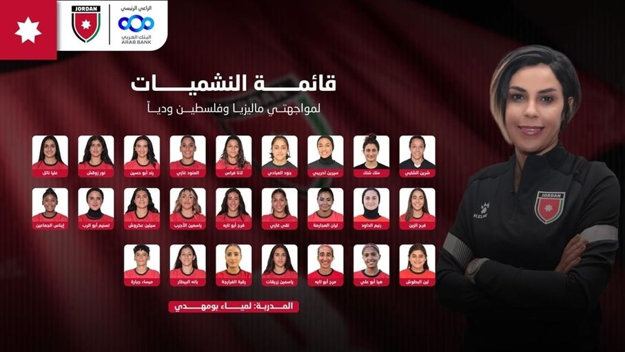 إعلان قائمة منتخب النشميات لمواجهتي ماليزيا وفلسطين ودّيا #جريدة_الغد 