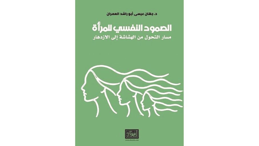 الصمود النفسي للمرأة.. قصص محملة بصعوبات الحياة وصناعة الأمل...